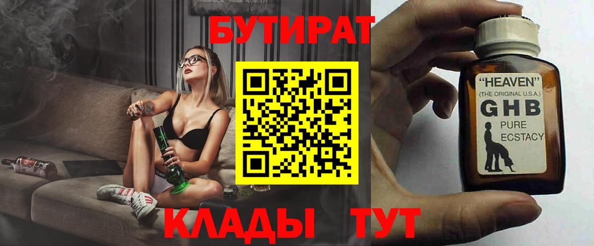 БУТИРАТ 1.4BDO Новоалександровск