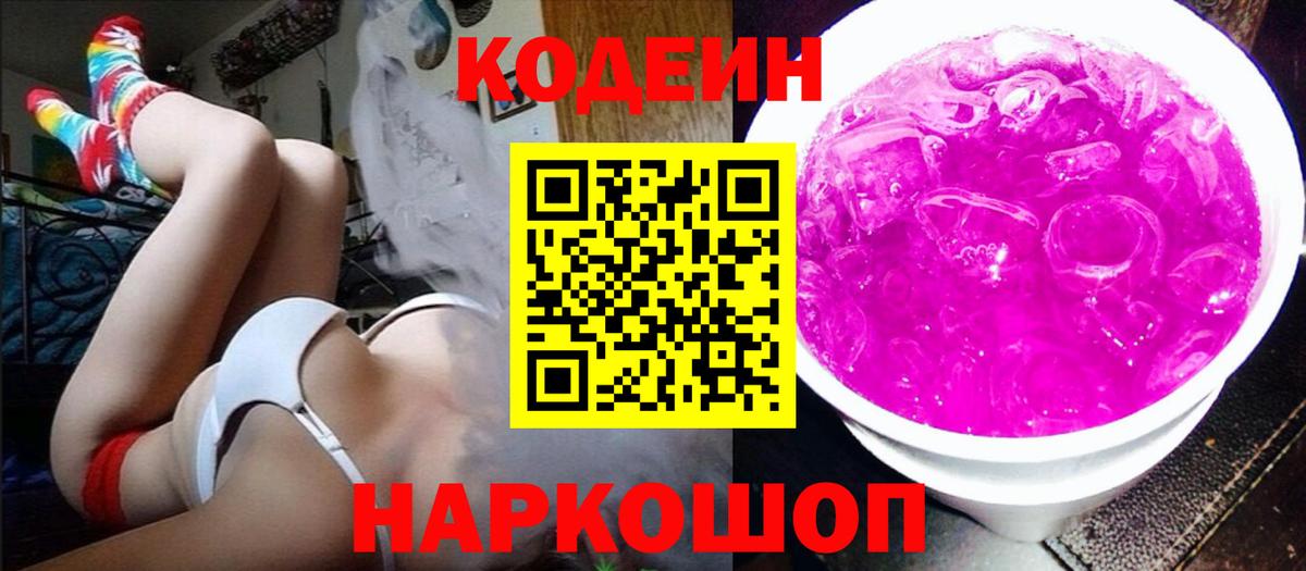 Новоалександровск  хочу наркоту  Кодеиновый сироп Lean напиток Lean (лин)  Вход с VPN  Кодеин Purple Drank 