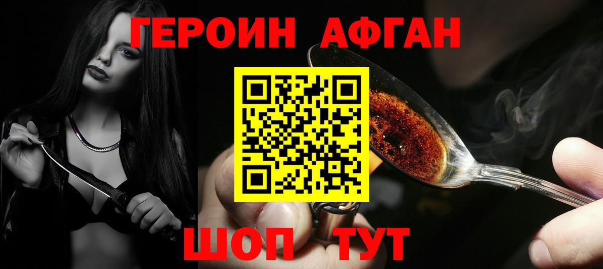 Героин Афган Новоалександровск